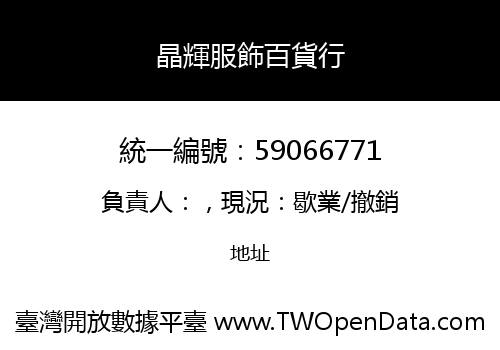 晶輝服飾百貨行