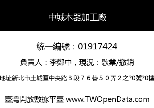 中城木器加工廠