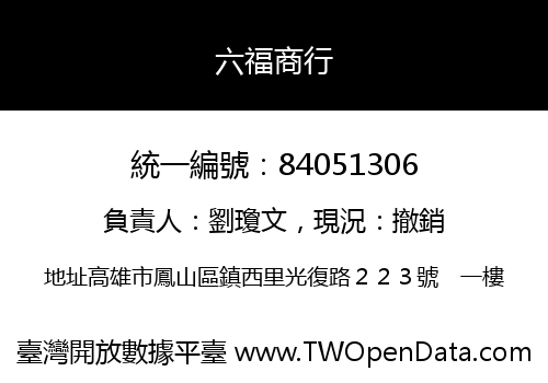 六福商行