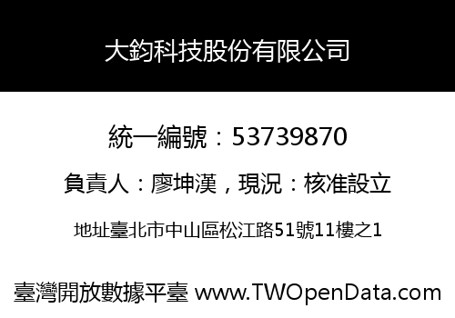 大鈞科技股份有限公司