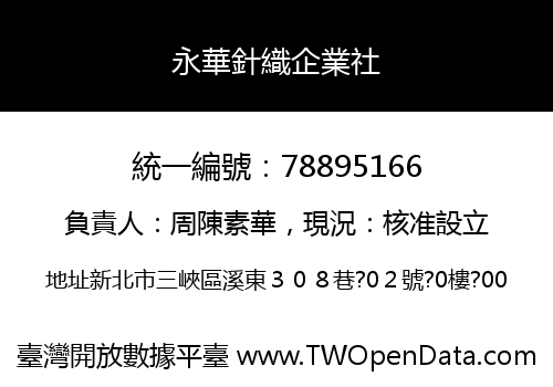 永華針織企業社