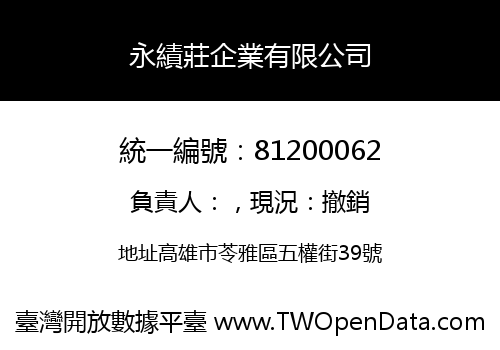 永績莊企業有限公司