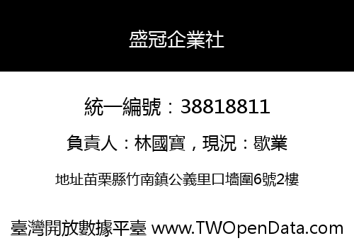 盛冠企業社