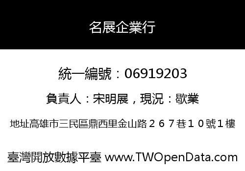 名展企業行