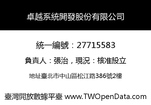 卓越系統開發股份有限公司
