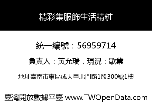 精彩集服飾生活精粧