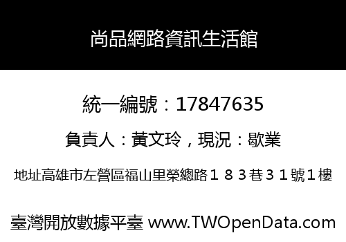 尚品網路資訊生活館
