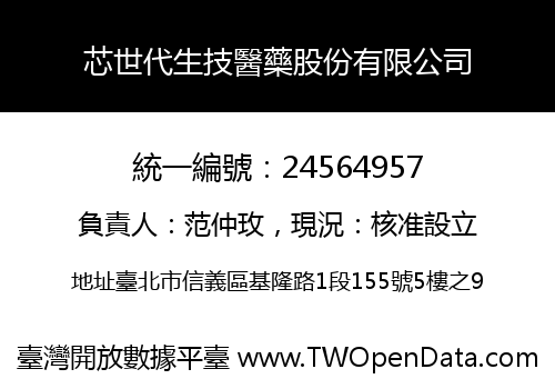 芯世代生技醫藥股份有限公司