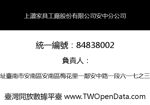 上讚家具工廠股份有限公司安中分公司