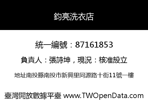 鈞亮洗衣店