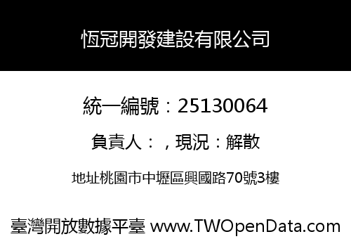 恆冠開發建設有限公司