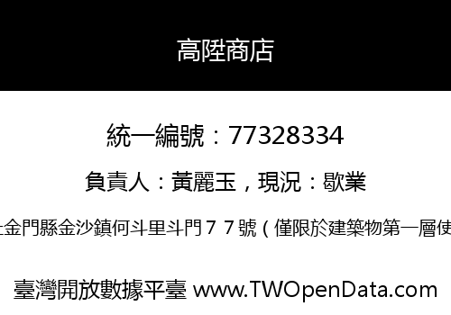高陞商店