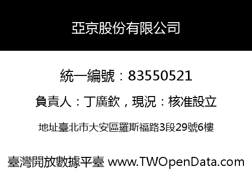 亞京股份有限公司