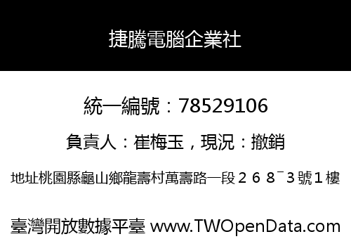 捷騰電腦企業社