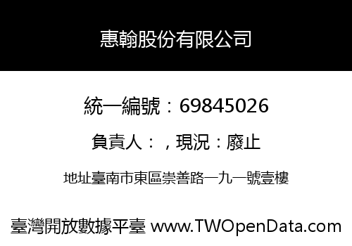 惠翰股份有限公司