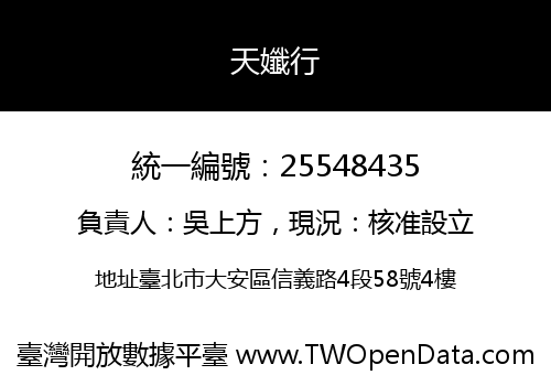 天孅行
