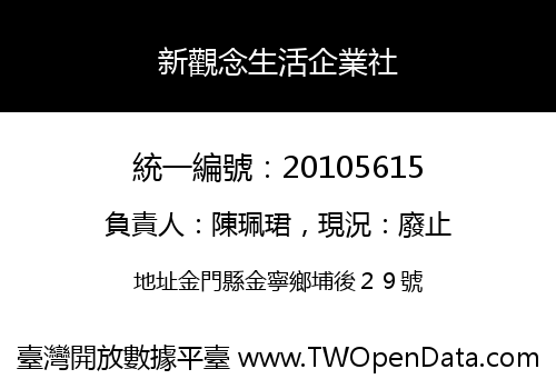 新觀念生活企業社