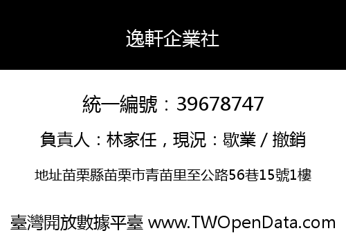 逸軒企業社