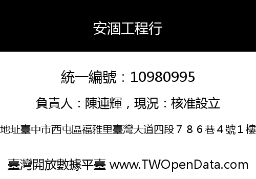 安涸工程行