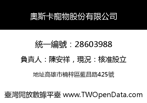 奧斯卡寵物股份有限公司