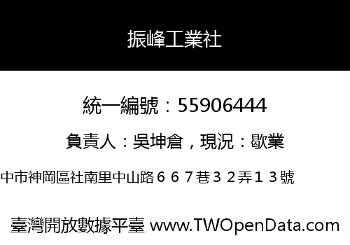 振峰工業社