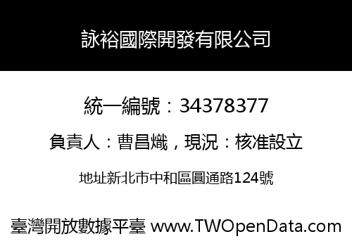 詠裕國際開發有限公司