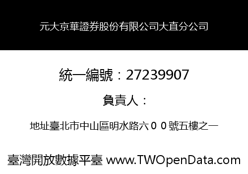 元大京華證券股份有限公司大直分公司
