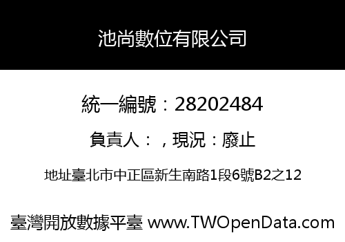 池尚數位有限公司