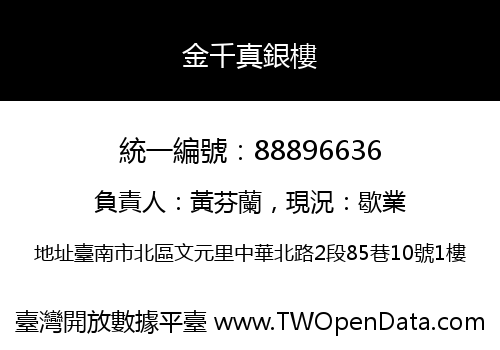 金千真銀樓