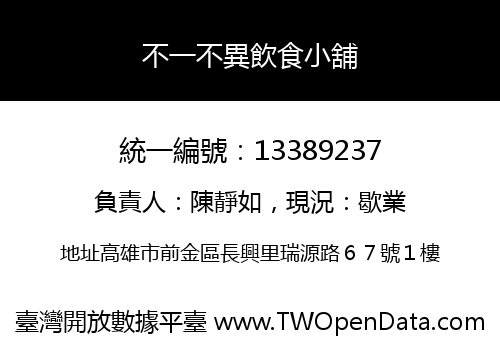 不一不異飲食小舖