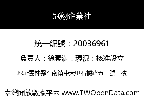 冠翔企業社
