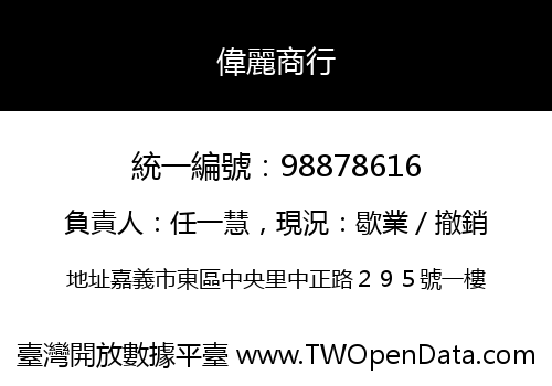偉麗商行