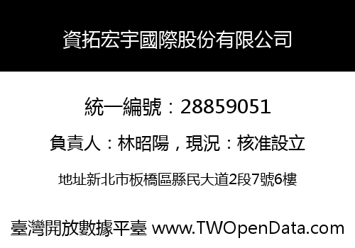 資拓宏宇國際股份有限公司