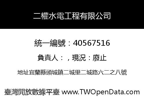 二權水電工程有限公司