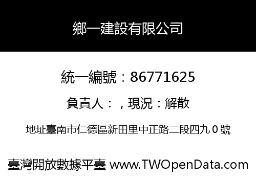 鄉一建設有限公司