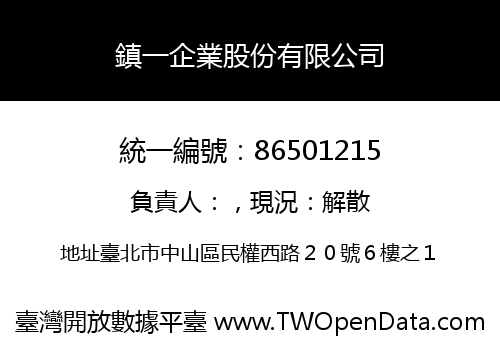鎮一企業股份有限公司