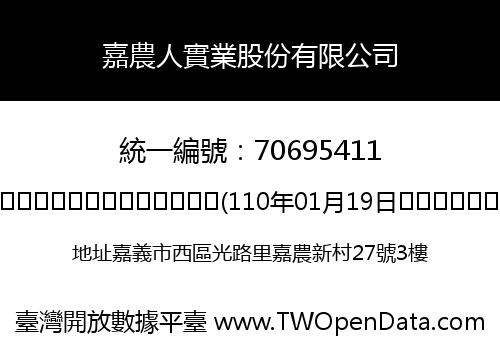 嘉農人實業股份有限公司