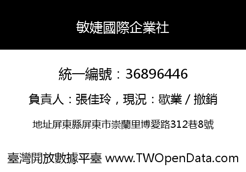 敏婕國際企業社