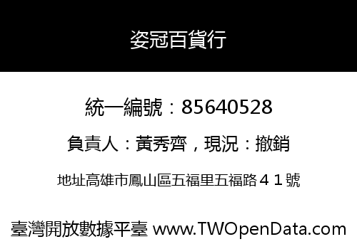 姿冠百貨行