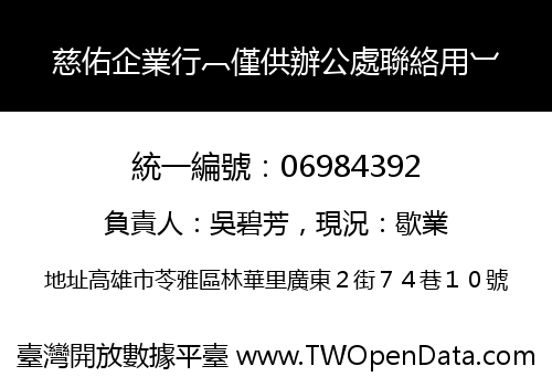 慈佑企業行︹僅供辦公處聯絡用︺
