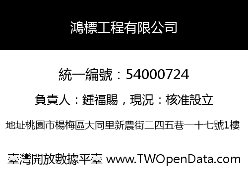 鴻標工程有限公司