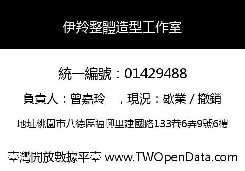 伊羚整體造型工作室