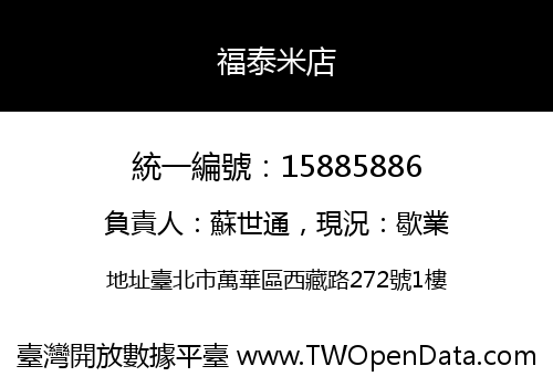 福泰米店