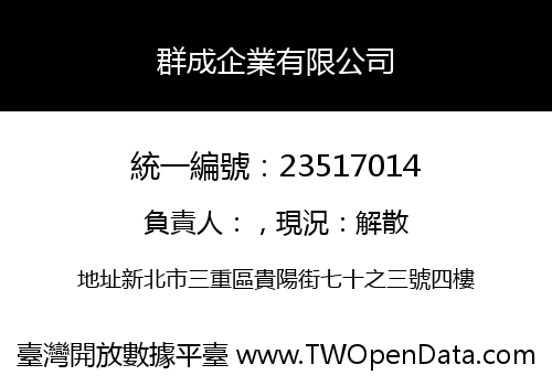 群成企業有限公司