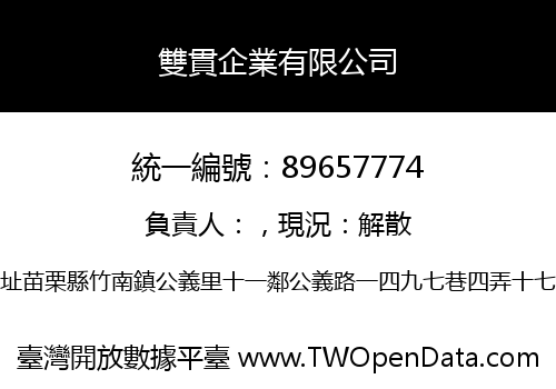 雙貫企業有限公司