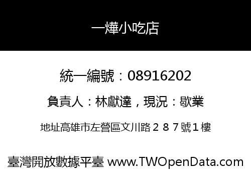 一燁小吃店