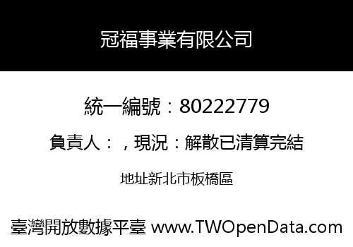 冠福事業有限公司