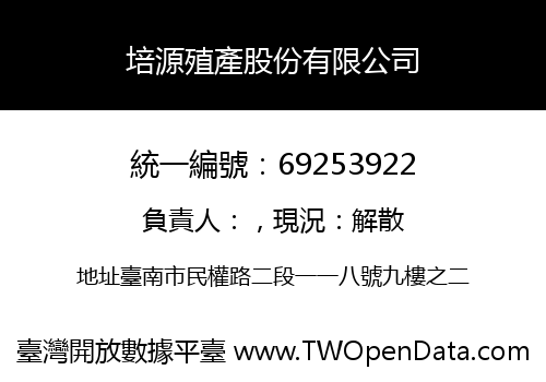 培源殖產股份有限公司