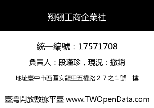 翔翎工商企業社