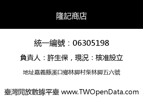 隆記商店